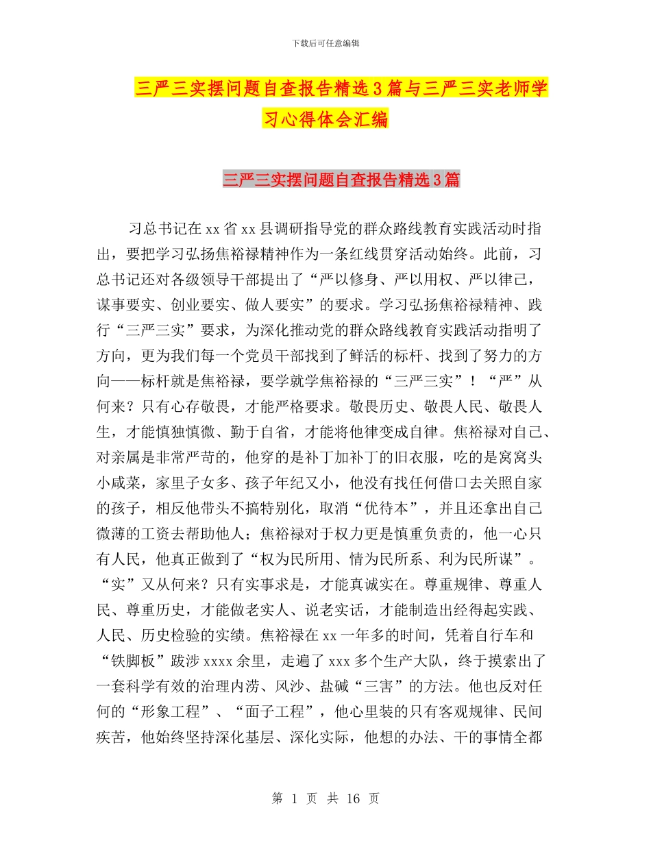 三严三实摆问题自查报告精选3篇与三严三实教师学习心得体会汇编_第1页