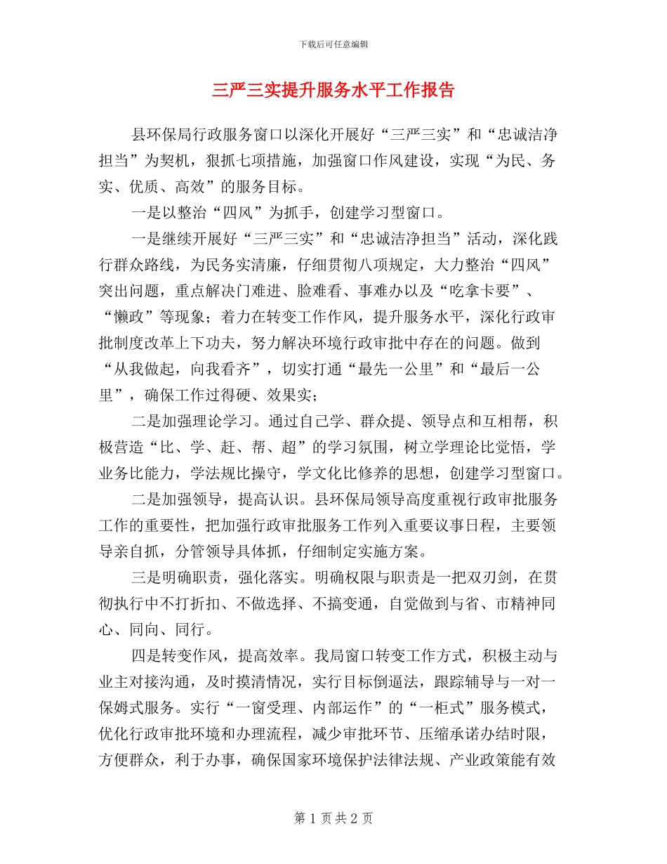 三严三实提升服务水平工作报告_第1页