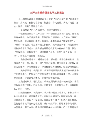 三严三实提升服务水平工作报告