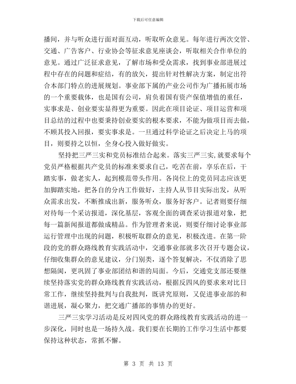 三严三实支部学习总结与三严三实整改落实方案汇编_第3页