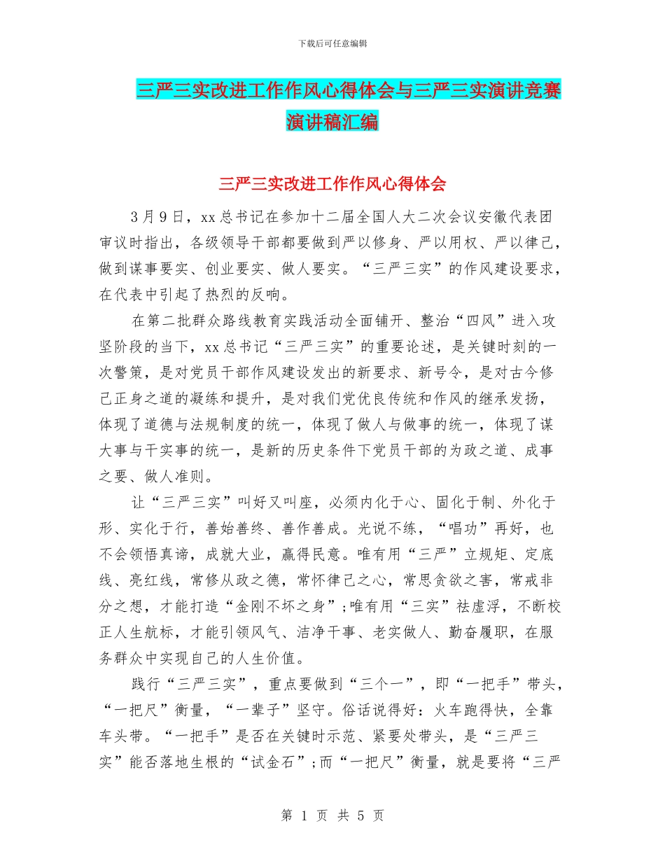 三严三实改进工作作风心得体会与三严三实演讲比赛演讲稿汇编_第1页