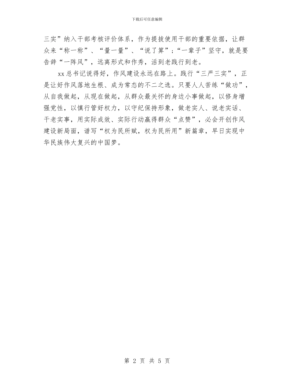 三严三实改进工作作风心得体会与三严三实演讲比赛演讲稿汇编_第2页