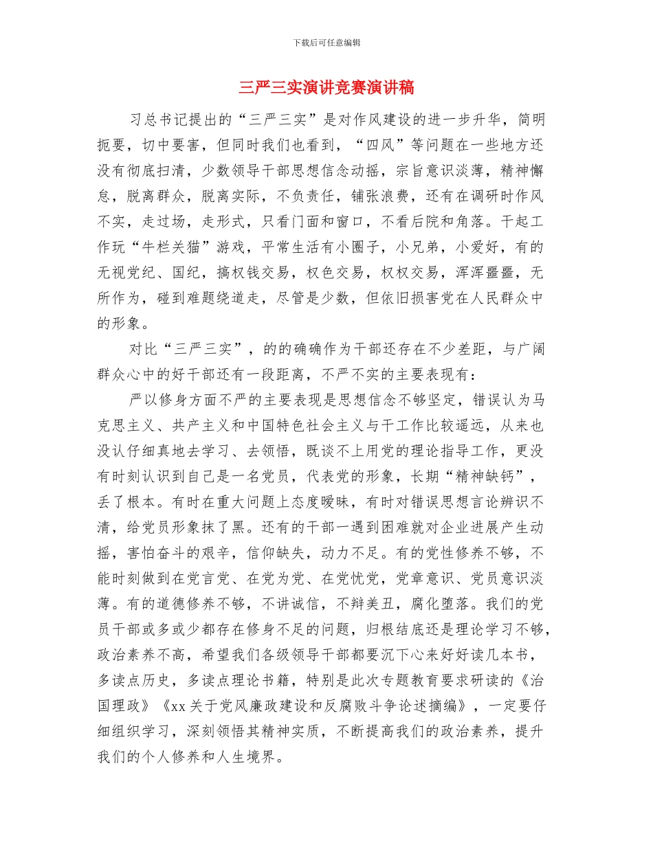 三严三实改进工作作风心得体会与三严三实演讲比赛演讲稿汇编_第3页