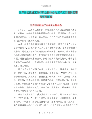 三严三实改进工作作风心得体会与三严三实演讲比赛演讲稿汇编