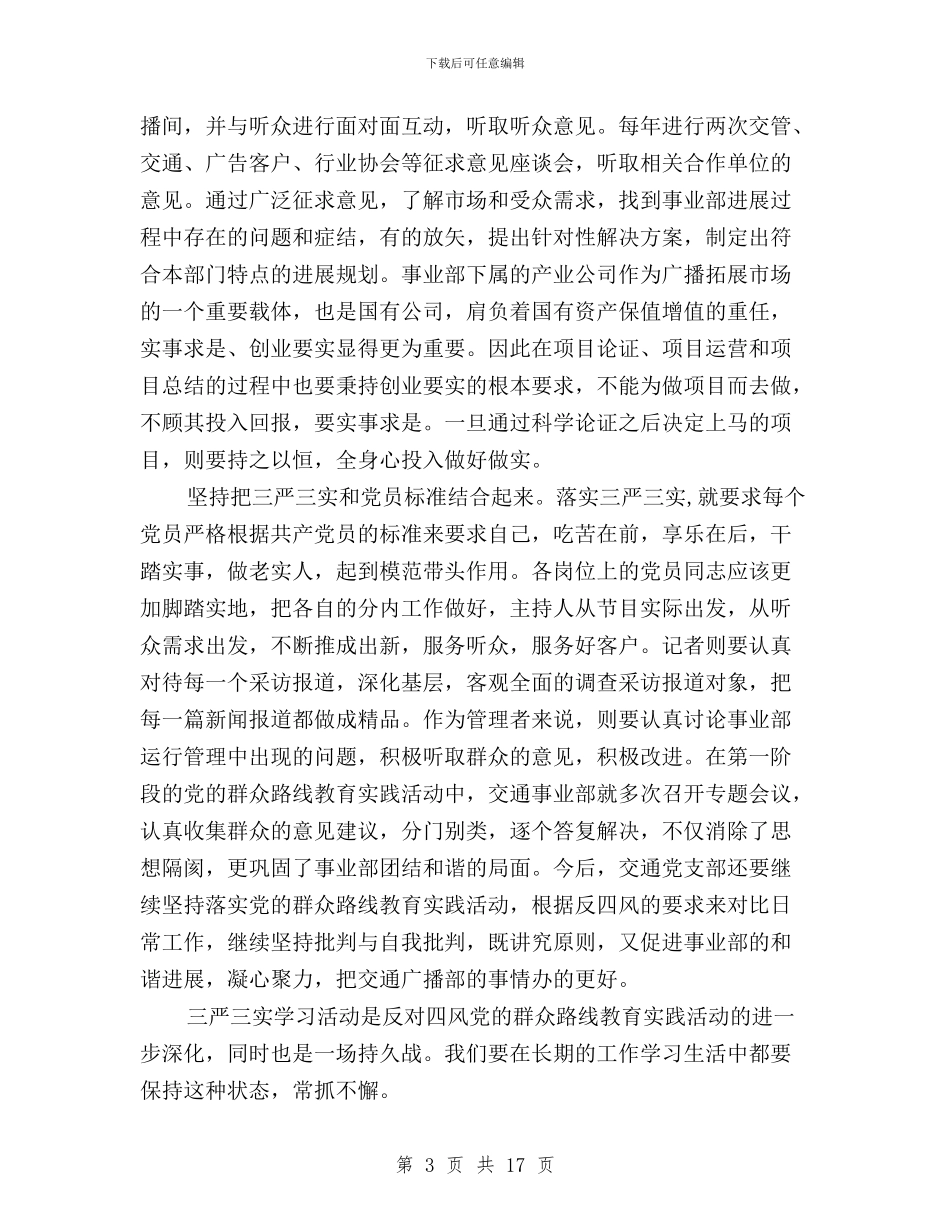 三严三实支部学习总结与三严三实整改进展情况汇编_第3页