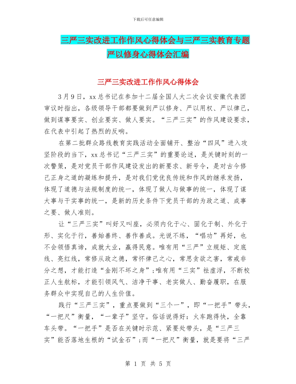 三严三实改进工作作风心得体会与三严三实教育专题严以修身心得体会汇编_第1页