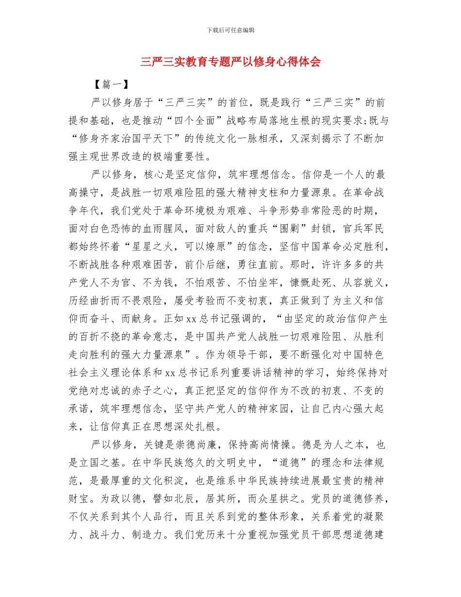 三严三实改进工作作风心得体会与三严三实教育专题严以修身心得体会汇编_第3页