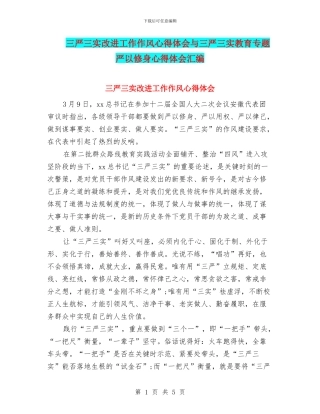 三严三实改进工作作风心得体会与三严三实教育专题严以修身心得体会汇编