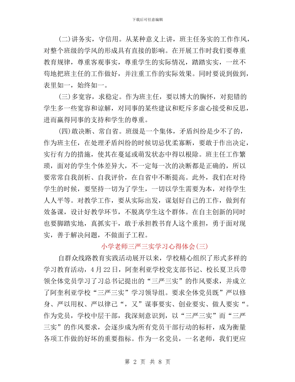 三严三实教师学习心得体会与三严三实教育专题学习计划汇编_第2页