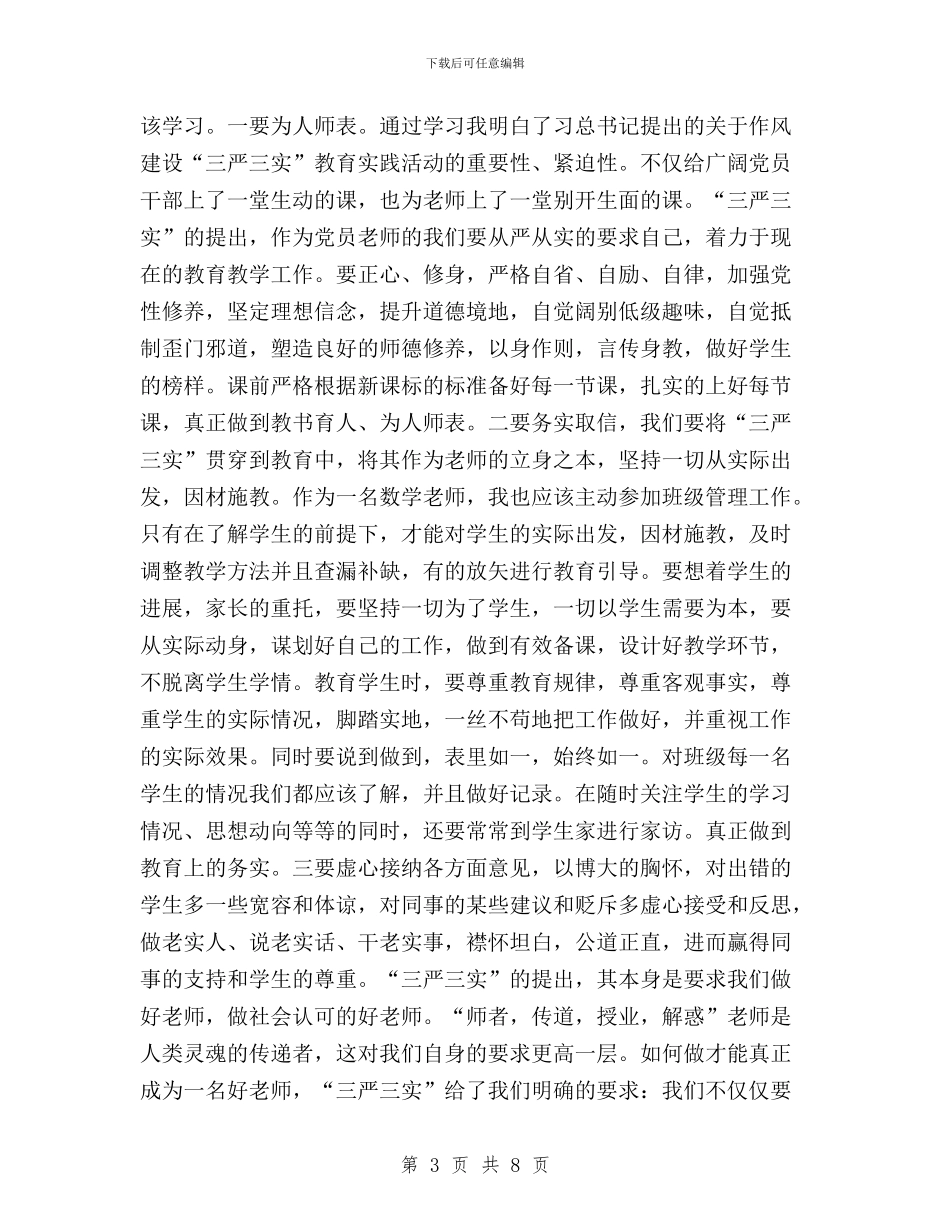 三严三实教师学习心得体会与三严三实教育专题学习计划汇编_第3页