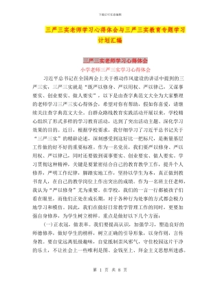 三严三实教师学习心得体会与三严三实教育专题学习计划汇编