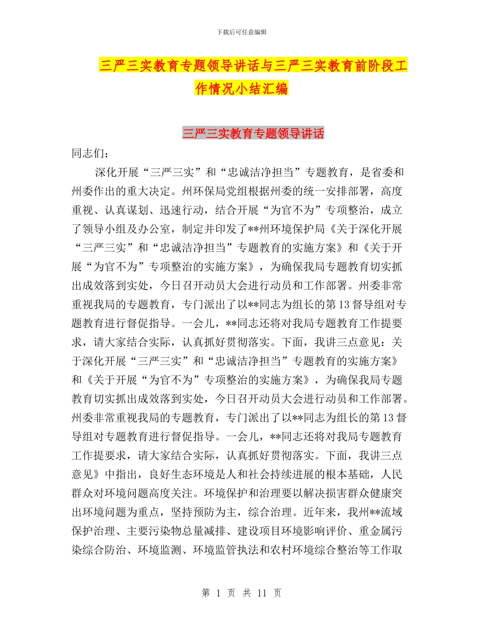 三严三实教育专题领导讲话与三严三实教育前阶段工作情况小结汇编_第1页