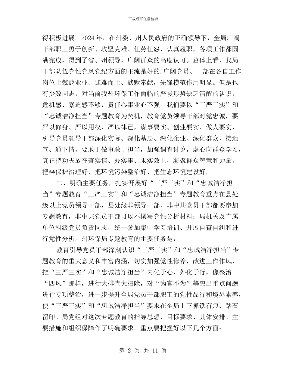 三严三实教育专题领导讲话与三严三实教育前阶段工作情况小结汇编_第2页