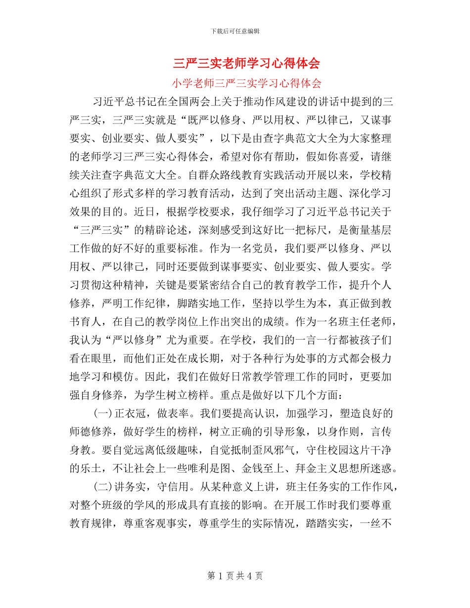 三严三实教师学习心得体会_第1页