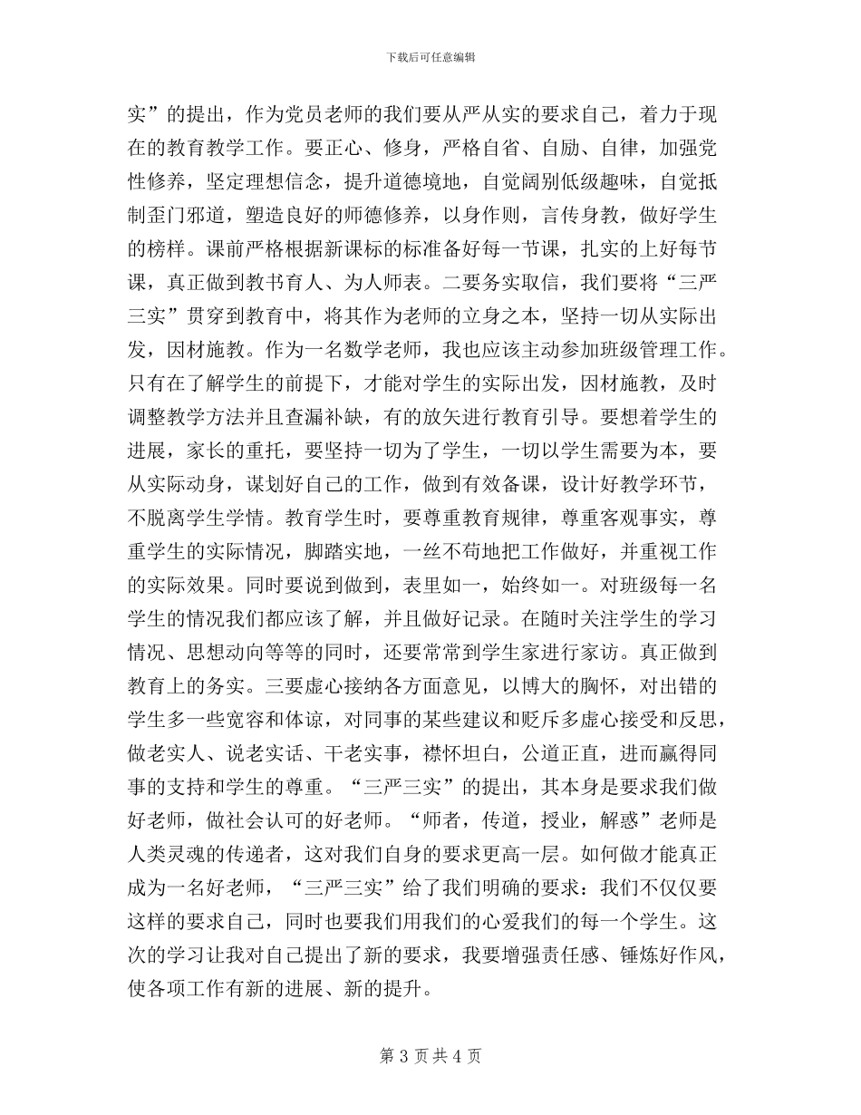 三严三实教师学习心得体会_第3页