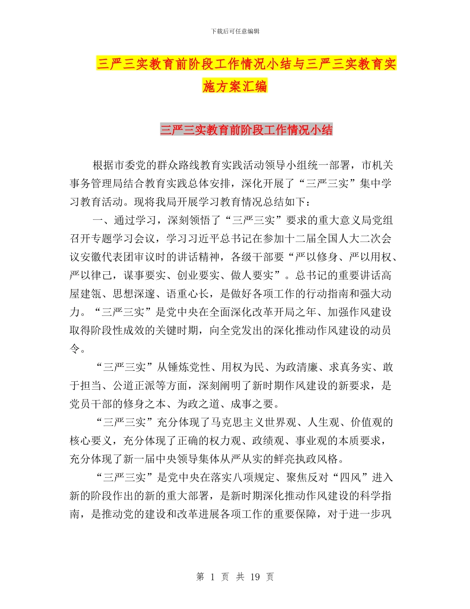 三严三实教育前阶段工作情况小结与三严三实教育实施方案汇编_第1页
