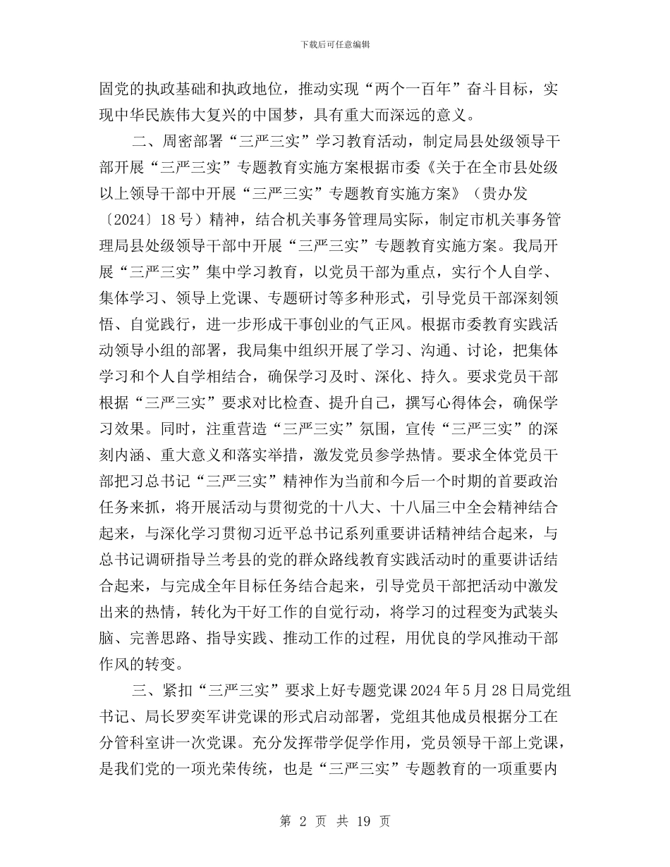 三严三实教育前阶段工作情况小结与三严三实教育实施方案汇编_第2页