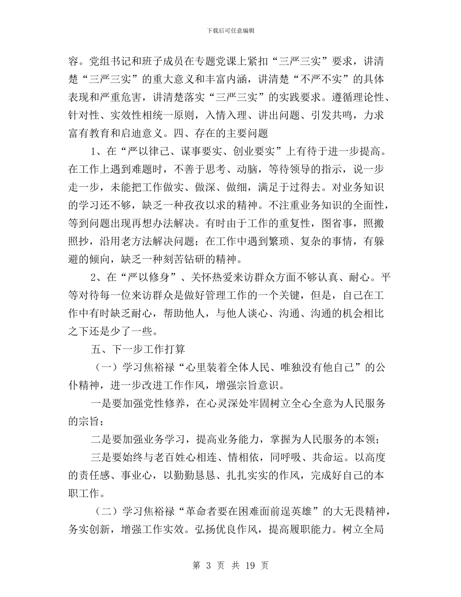 三严三实教育前阶段工作情况小结与三严三实教育实施方案汇编_第3页