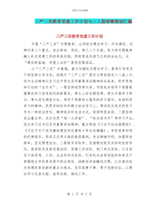 三严三实教育党建工作计划与三人篮球赛策划汇编