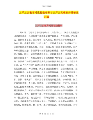 三严三实教育对照检查材料与三严三实教育开展情况汇编