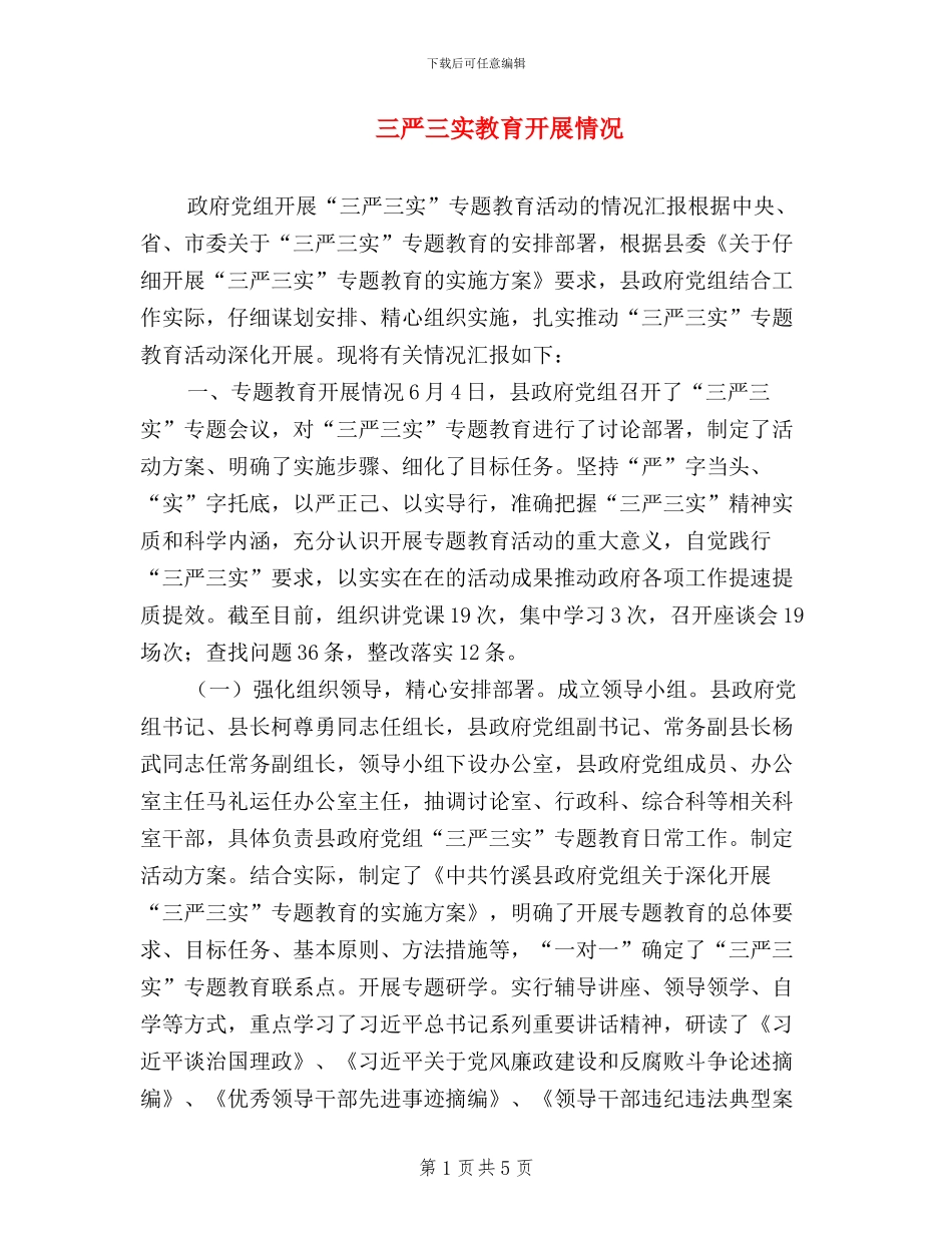 三严三实教育开展情况_第1页