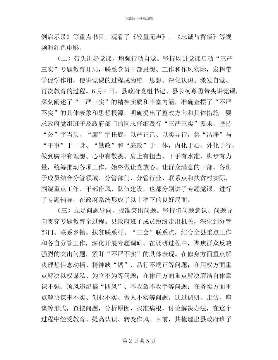 三严三实教育开展情况_第2页