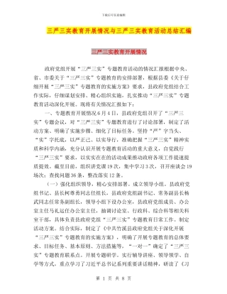 三严三实教育开展情况与三严三实教育活动总结汇编