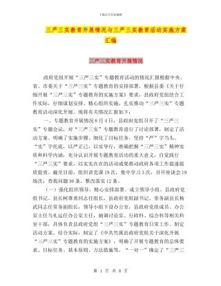 三严三实教育开展情况与三严三实教育活动实施方案汇编