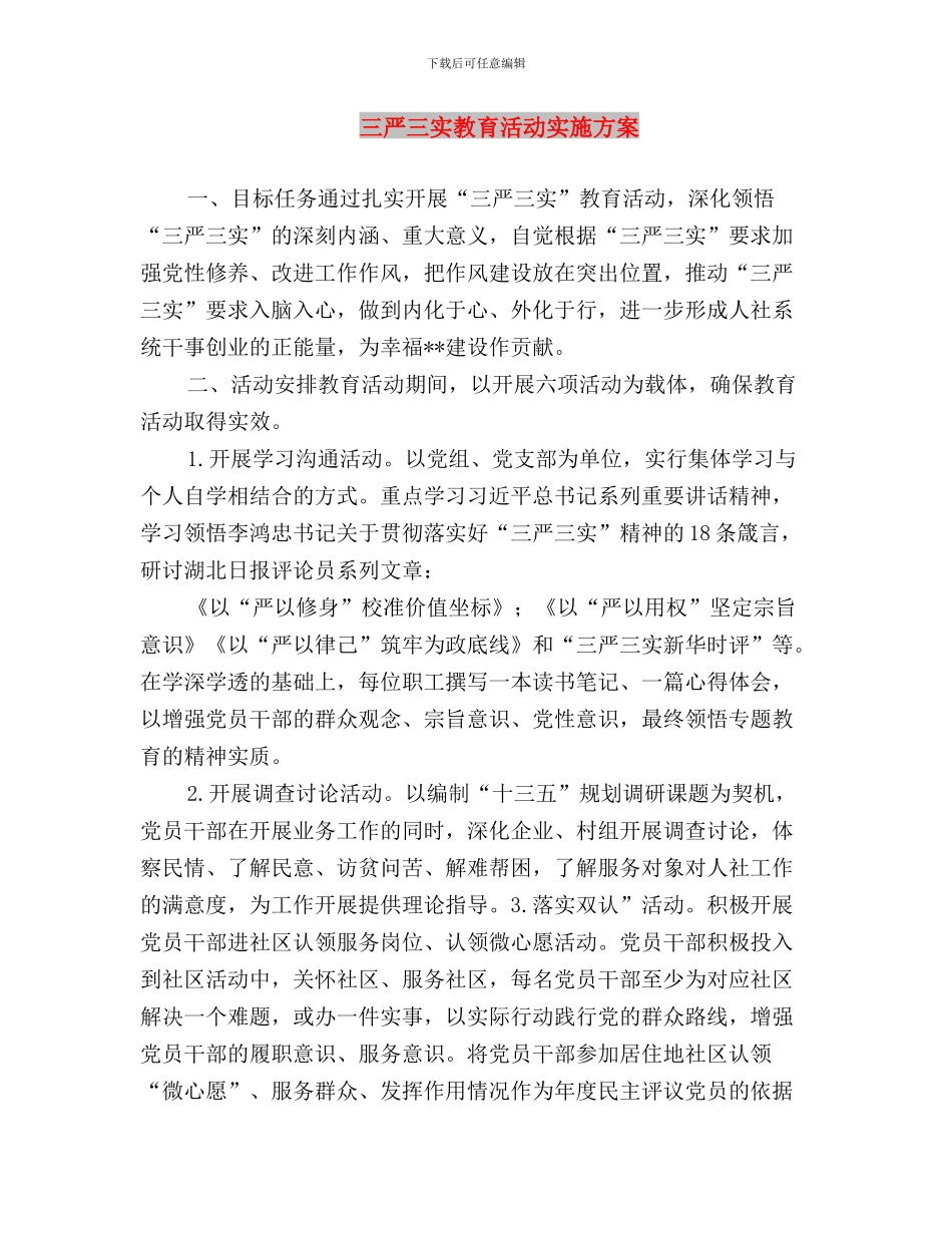 三严三实教育对照检查材料与三严三实教育活动实施方案汇编_第3页