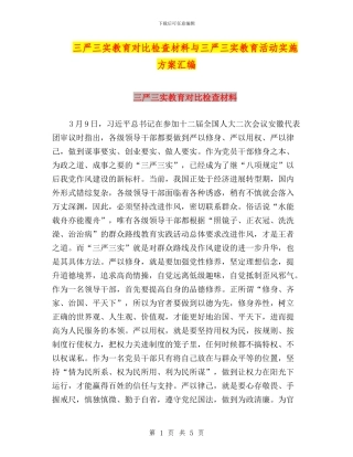 三严三实教育对照检查材料与三严三实教育活动实施方案汇编