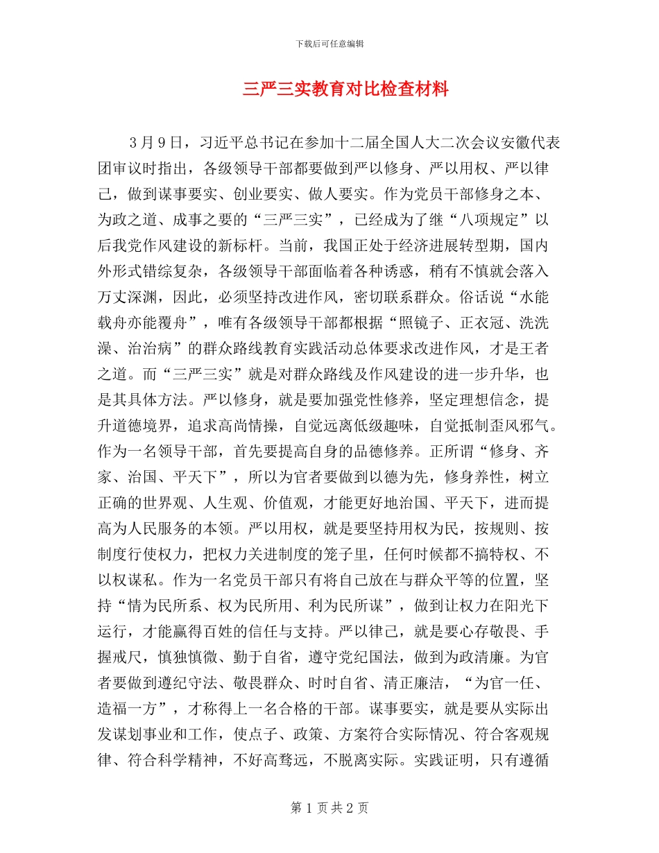 三严三实教育对照检查材料_第1页