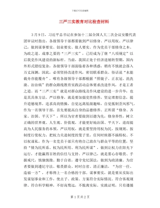 三严三实教育对照检查材料