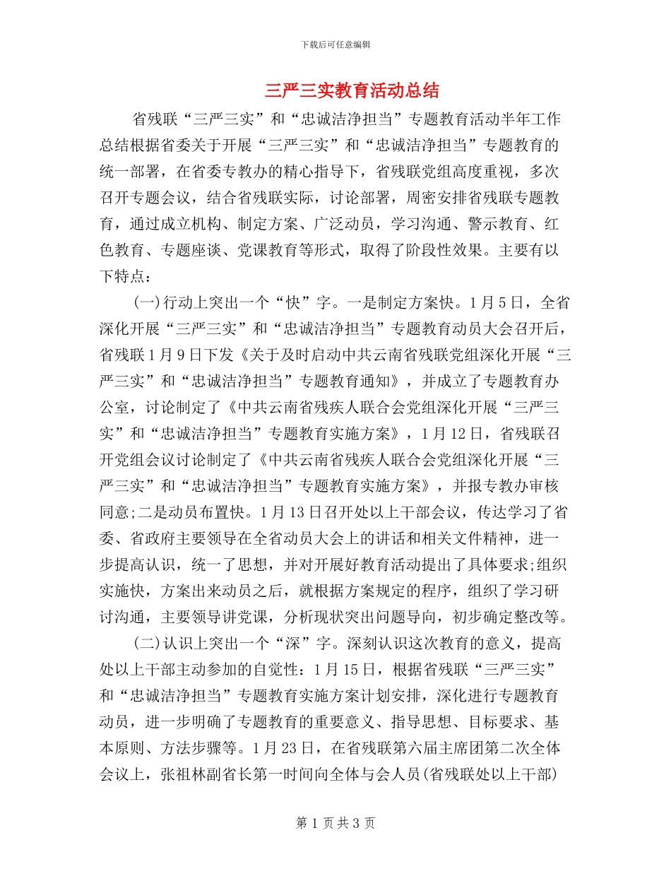 三严三实教育活动总结_第1页