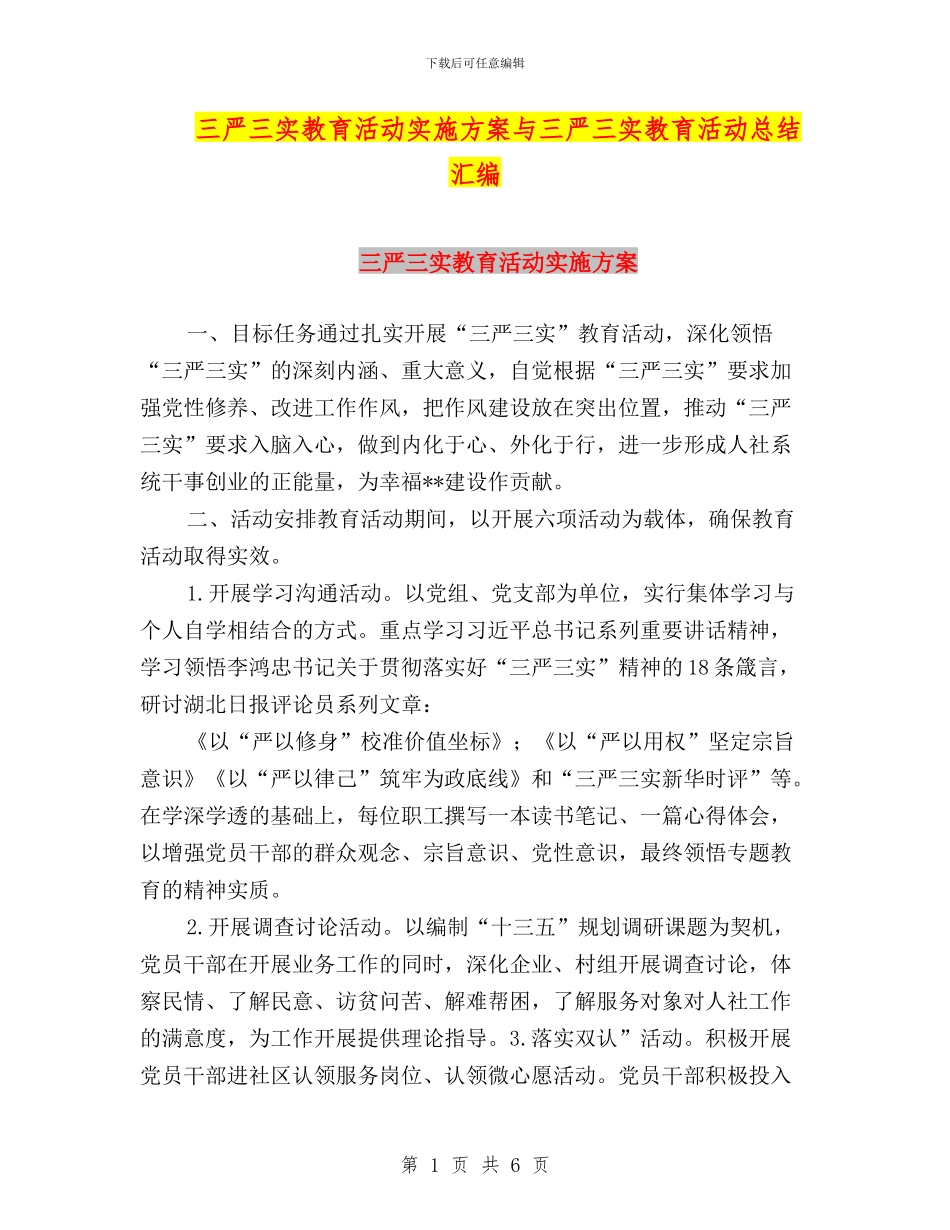 三严三实教育活动实施方案与三严三实教育活动总结汇编_第1页