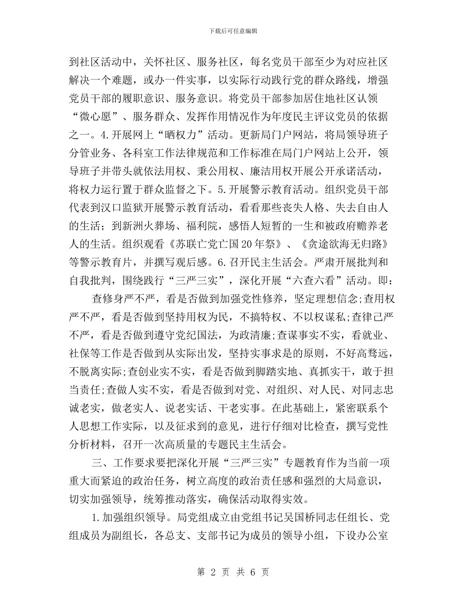 三严三实教育活动实施方案与三严三实教育活动总结汇编_第2页