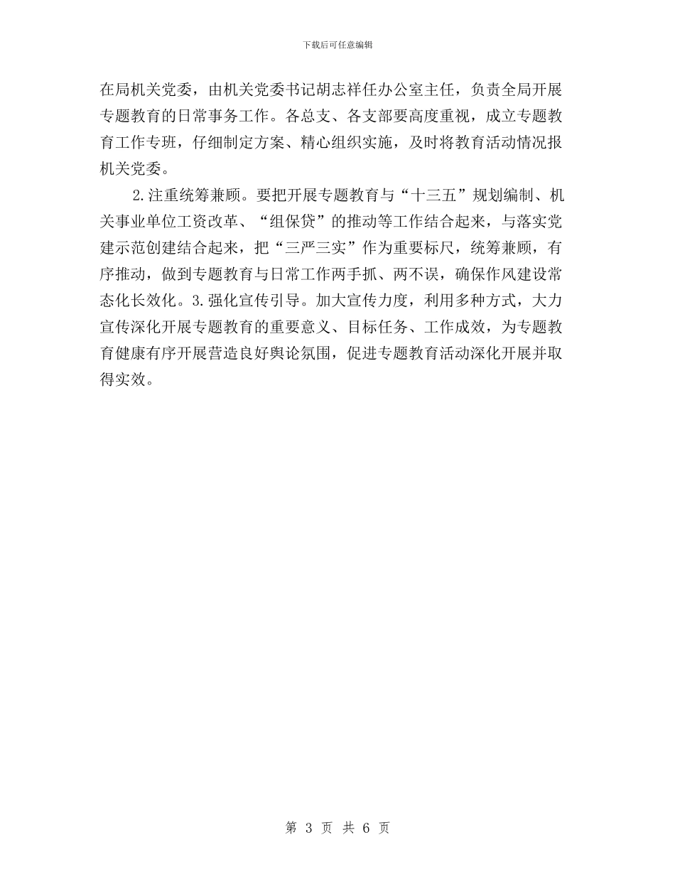 三严三实教育活动实施方案与三严三实教育活动总结汇编_第3页