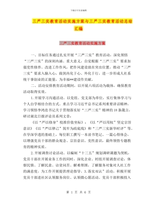 三严三实教育活动实施方案与三严三实教育活动总结汇编