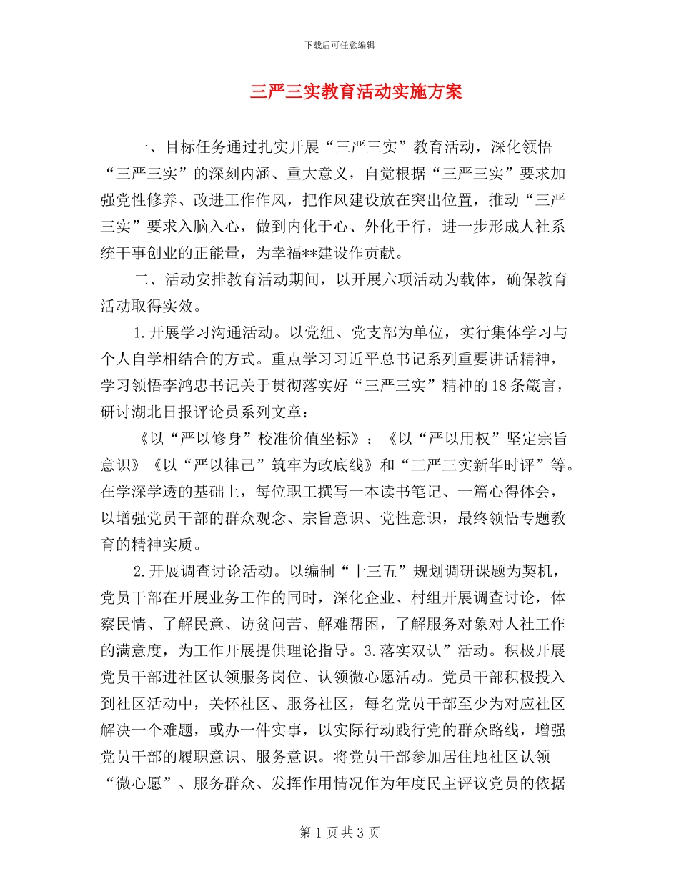 三严三实教育活动实施方案_第1页