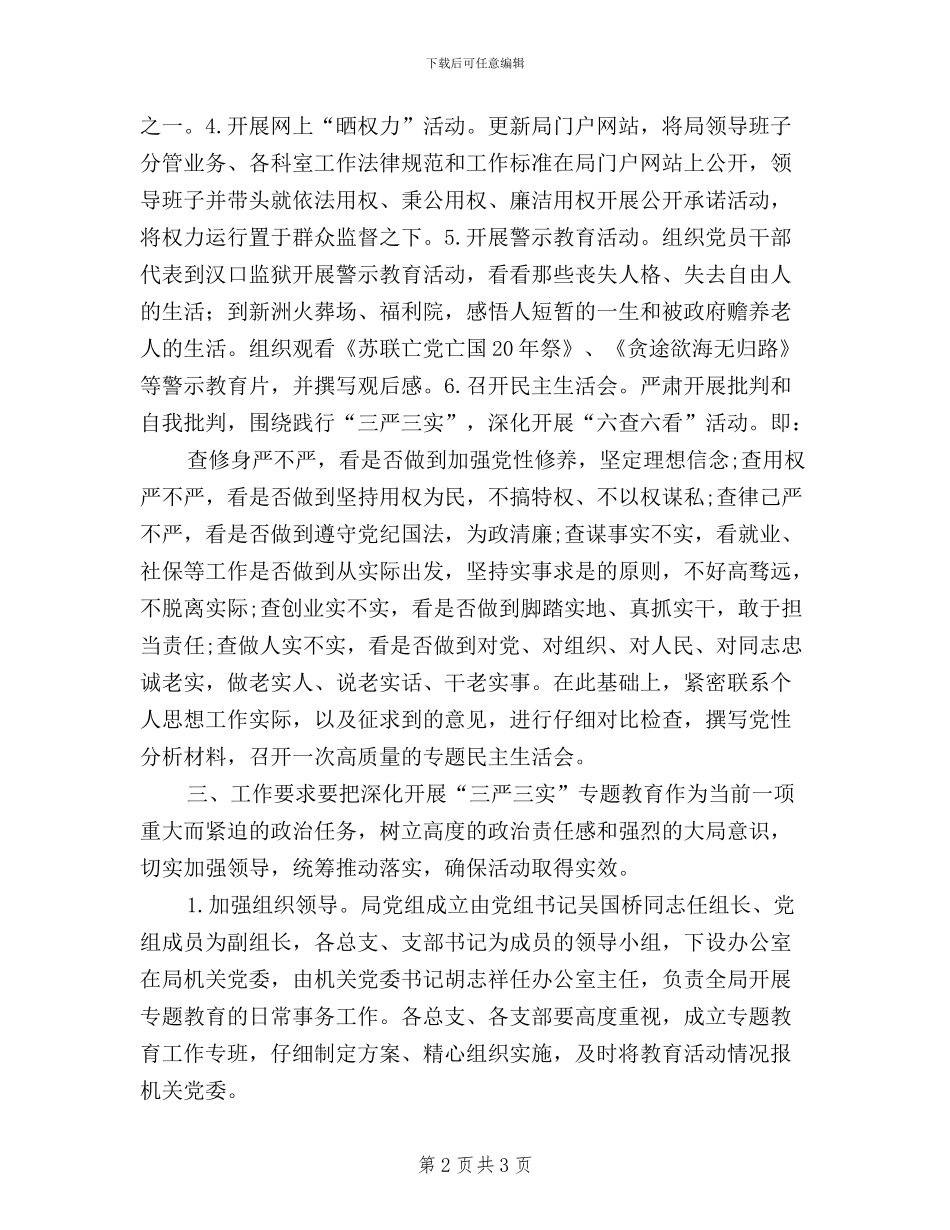 三严三实教育活动实施方案_第2页