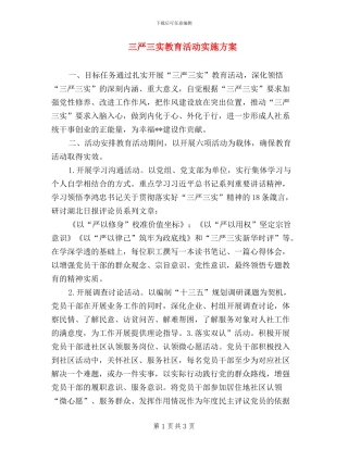 三严三实教育活动实施方案