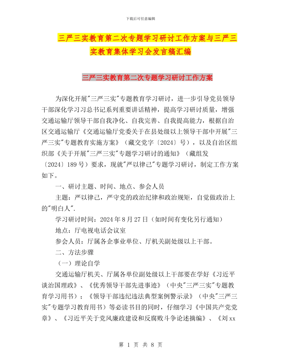 三严三实教育第二次专题学习研讨工作方案与三严三实教育集体学习会发言稿汇编_第1页