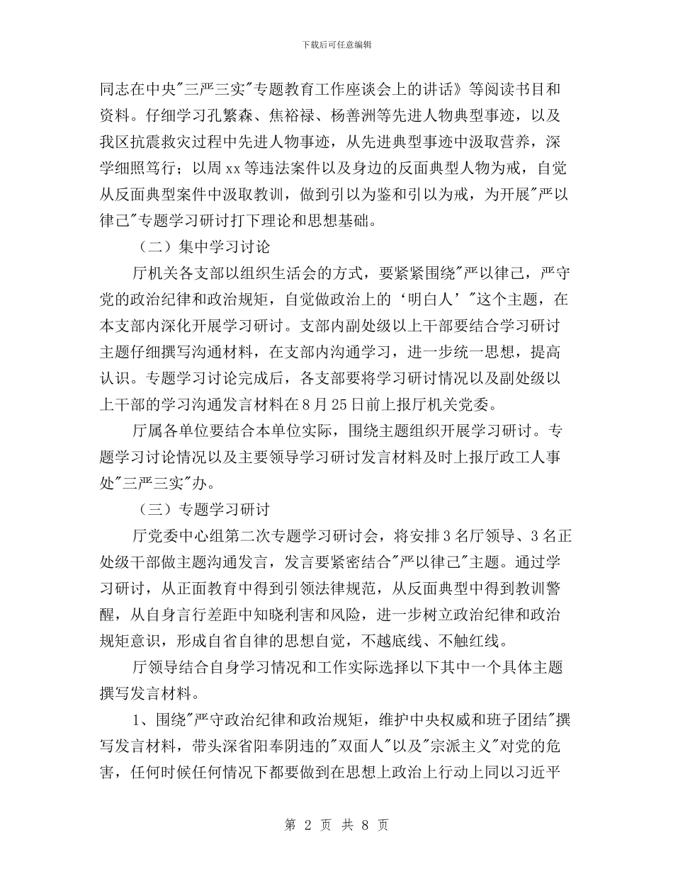 三严三实教育第二次专题学习研讨工作方案与三严三实教育集体学习会发言稿汇编_第2页