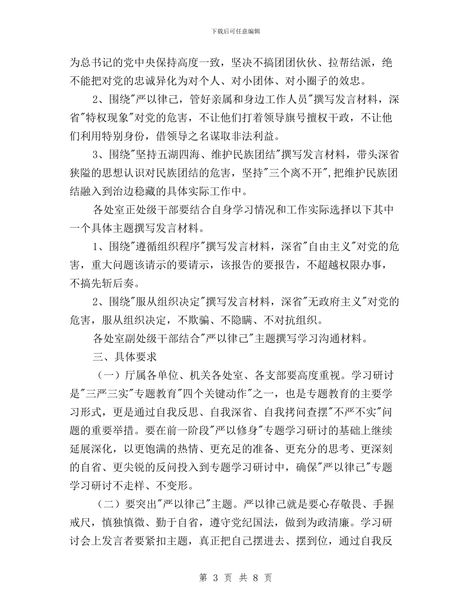 三严三实教育第二次专题学习研讨工作方案与三严三实教育集体学习会发言稿汇编_第3页