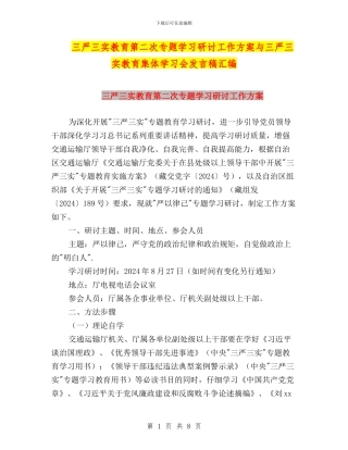 三严三实教育第二次专题学习研讨工作方案与三严三实教育集体学习会发言稿汇编