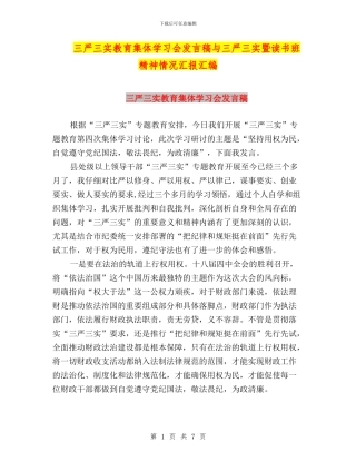三严三实教育集体学习会发言稿与三严三实暨读书班精神情况汇报汇编