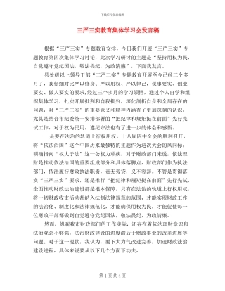 三严三实教育集体学习会发言稿