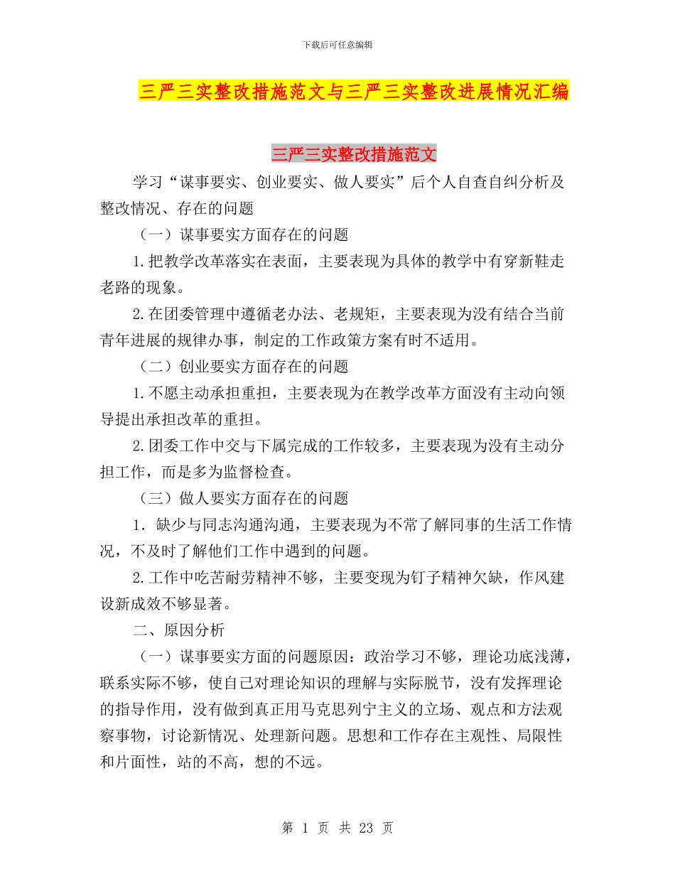 三严三实整改措施范文与三严三实整改进展情况汇编_第1页