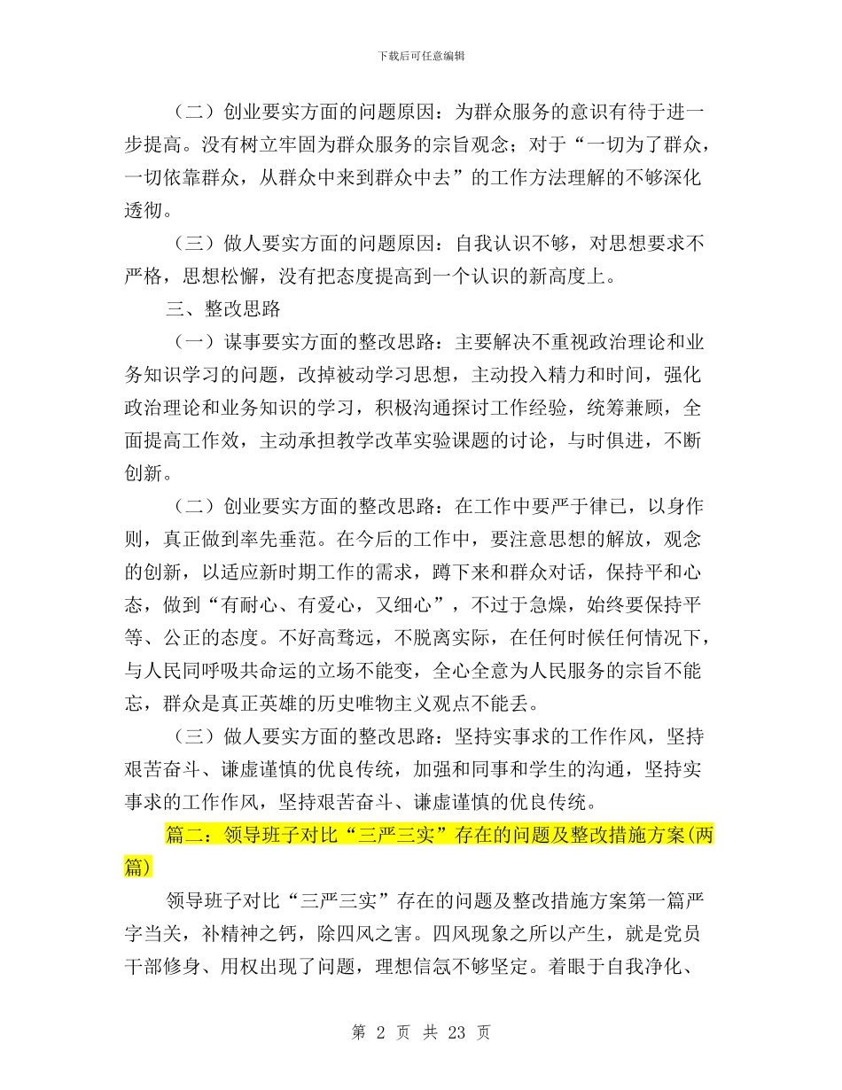 三严三实整改措施范文与三严三实整改进展情况汇编_第2页