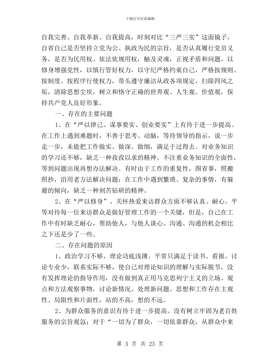 三严三实整改措施范文与三严三实整改进展情况汇编_第3页