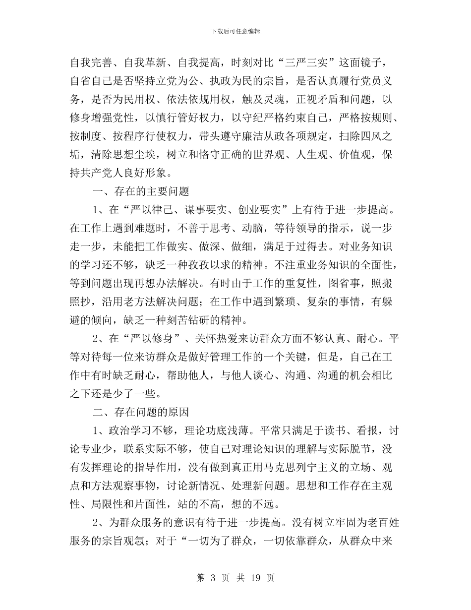 三严三实整改措施范文与三严三实整改落实方案汇编_第3页